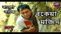 Bangla Natok 2017 Bokeya Mojid Ft Zahid Hasan, Moushumi Hamid