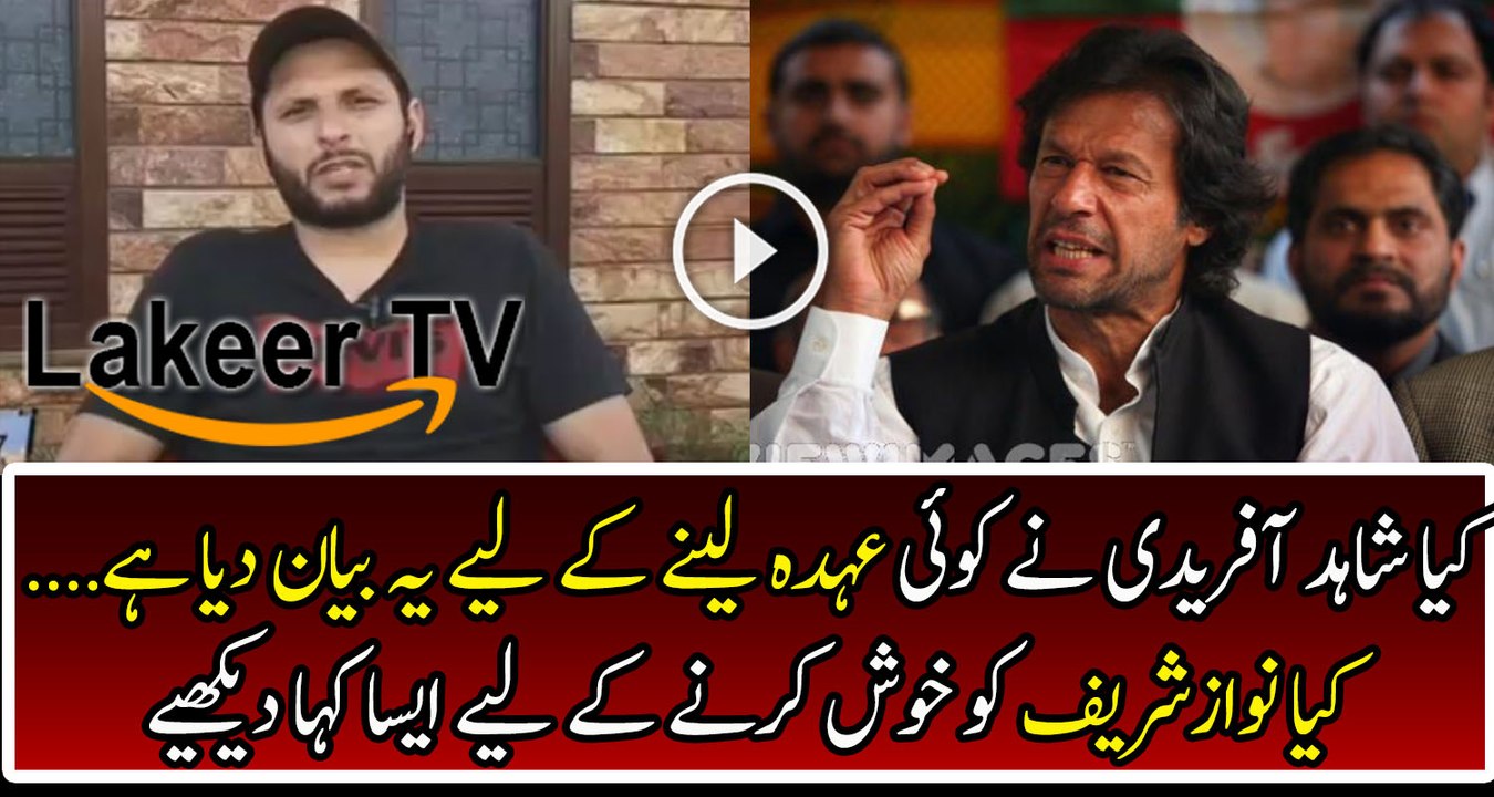 A Message of Shahid Afridi for Imran Khan and Nawaz Sharif
