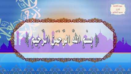 سورة الفاتحة كتابة بصوت القارئ محمد المنشاوي مع التكرار