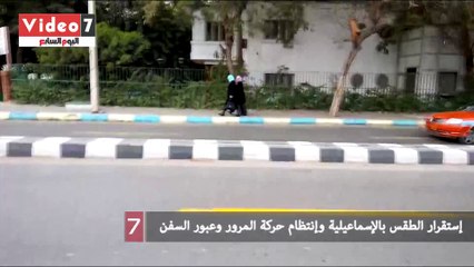 بالفيديو.. إستقرار الطقس بالإسماعيلية وإنتظام حركة المرور وعبور السفن