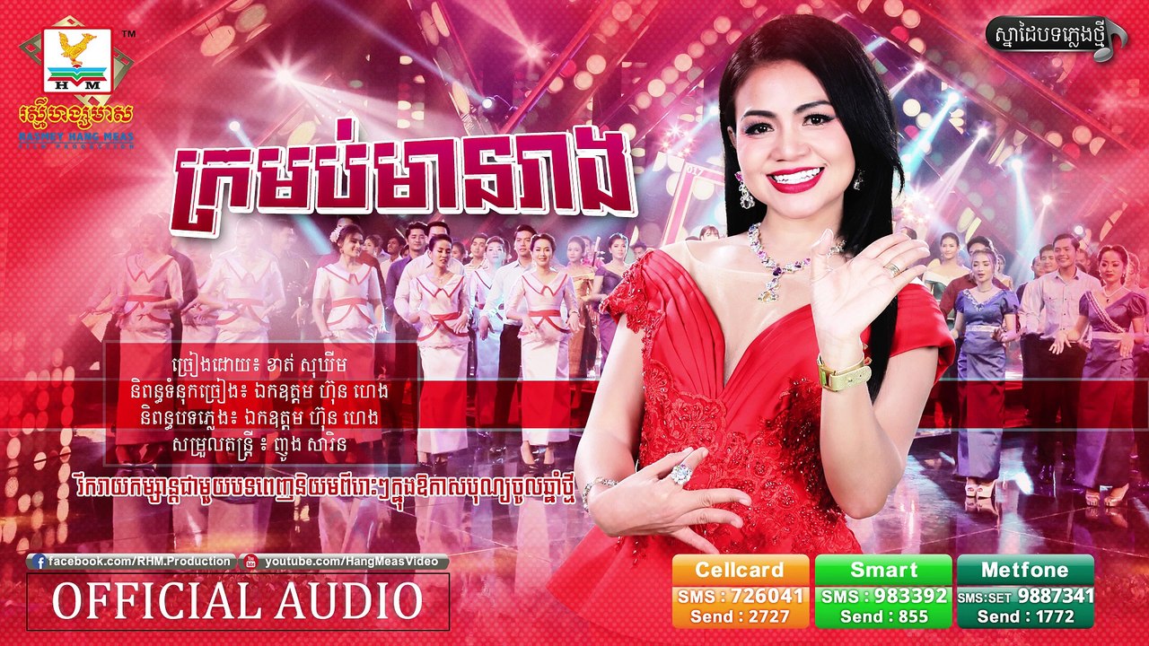 ក្រមប់មានរាង - ខាត់ សុឃីម [OFFICIAL AUDIO]