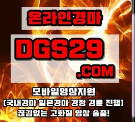 에이스경마플레이영상 [DGS29점COM] 경마싸이트