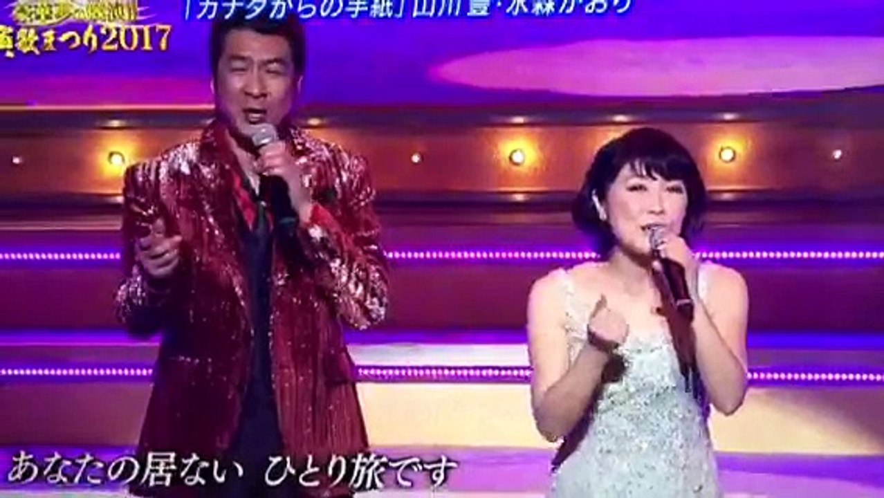カナダからの手紙。水森かおり 山川豊2