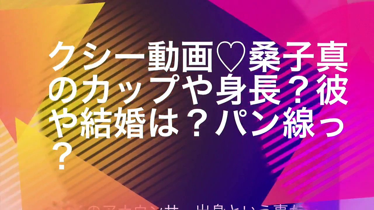 セクシー動画♡桑子真帆のカップや身長？彼氏や結婚は？パン線って？