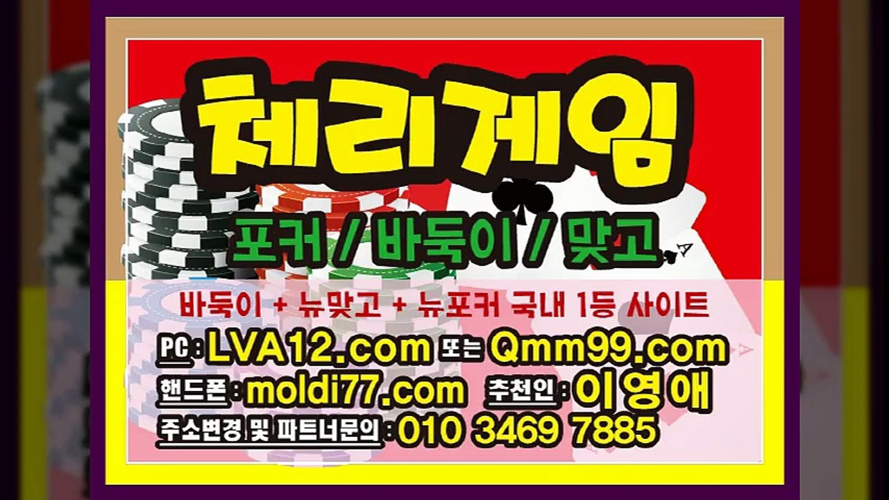 체리게임(체리바둑이,체리맞고,체리포커) 몰디브게임(몰디브바둑이,몰디브맞고,몰디브포커) 사이트정보입니다~!