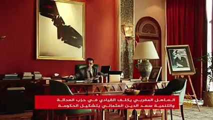 أمل تشكيل الحكومة المغربية يعود من جديد.. تعرف على خليفة #بنكيران