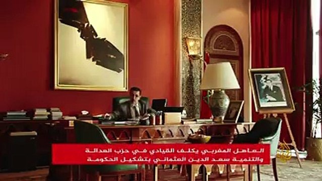 أمل تشكيل الحكومة المغربية يعود من جديد.. تعرف على خليفة #بنكيران