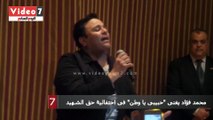 بالفيديو.. محمد فؤاد يغنى 