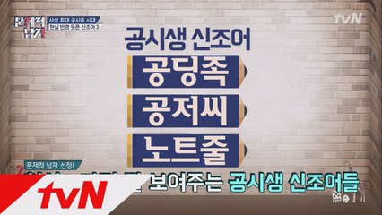 사상 최대 공시족 시대! 웃픈 신조어들의 뜻은? (#공딩족 #공저씨 #노트줄)