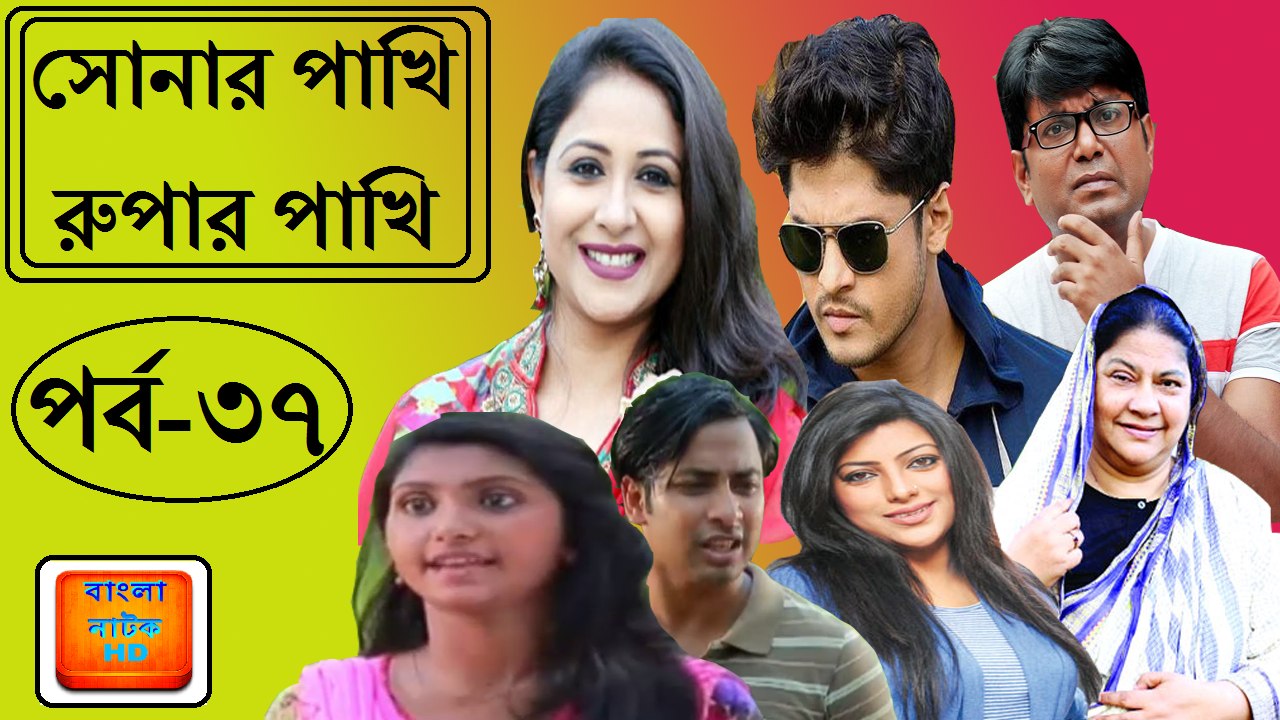Bangla Natok 'Sonar Pakhi Rupar Pakhi Part 37' Ft Niloy Alamgir, Arfan ahmed -- 19th March Episode