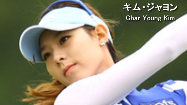 キムジャヨン Char Young Kim Golf Swing 注目の美人女子ゴルファー 動画 Dailymotion