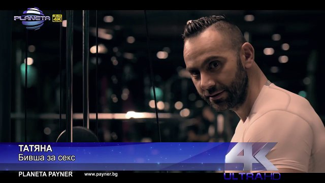 TATYANA - BIVSHA ZA SEKS ⁄ Татяна - Бивша за секс, 2017