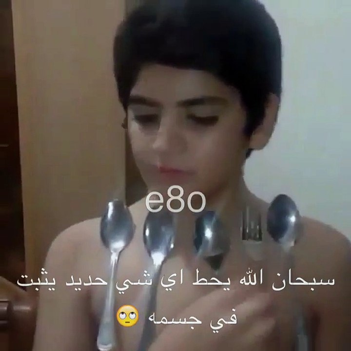 طفل جسمه مغناطيس سبحان الله