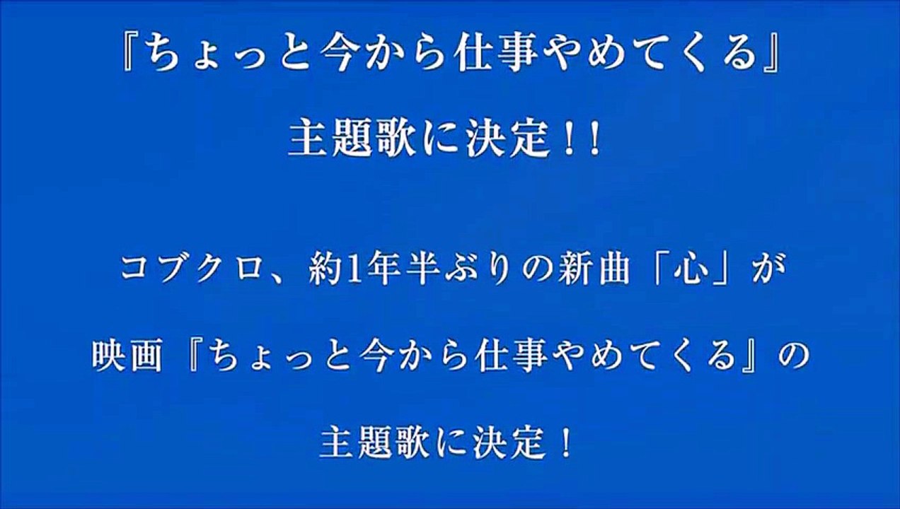 コブクロ「心」（映画「ちょっと今から仕事やめてくる」主題歌） Dailymotion Video