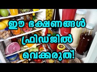 Dont Keep These Food Items In Fridge! | Oneindia Malayalam