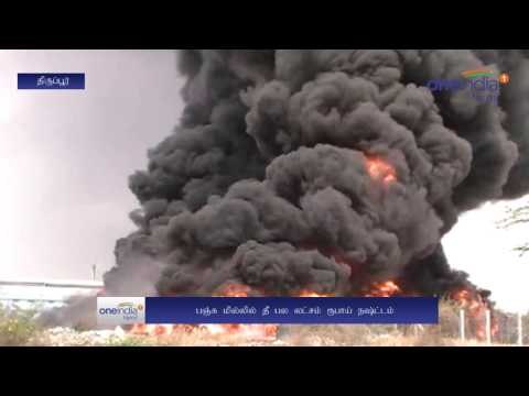 Fire Accident in Tiruppur Cotton Mill | திருப்பூர் பஞ்சு மில்லில் பயங்கர தீ விபத்து- Oneindia Tamil
