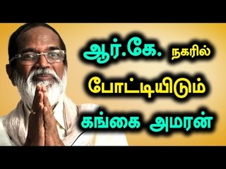 Gangai Amaran is  BJP Candidate for  RK.Nagar - Oneindia Tamil