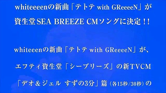 Whiteeeen テトテ With Greeeen エフティ資生堂 シーブリーズ Cmソング Dailymotion Video