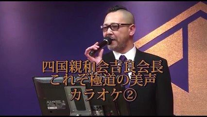 ①これぞ極道の美声親和会吉良会長カラオケヤクザ極道暴力団