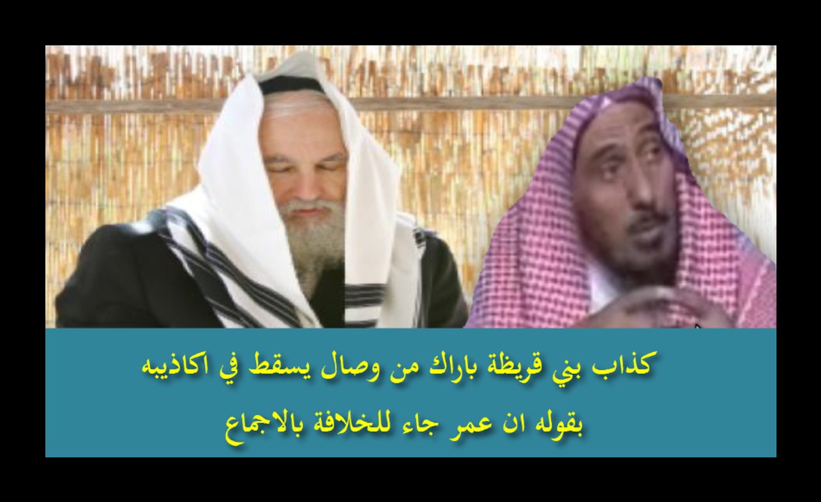 كذاب بني قريظة باراك من وصال يسقط في اكاذيبه  بقوله ان عمر جاء للخلافة بالاجماع