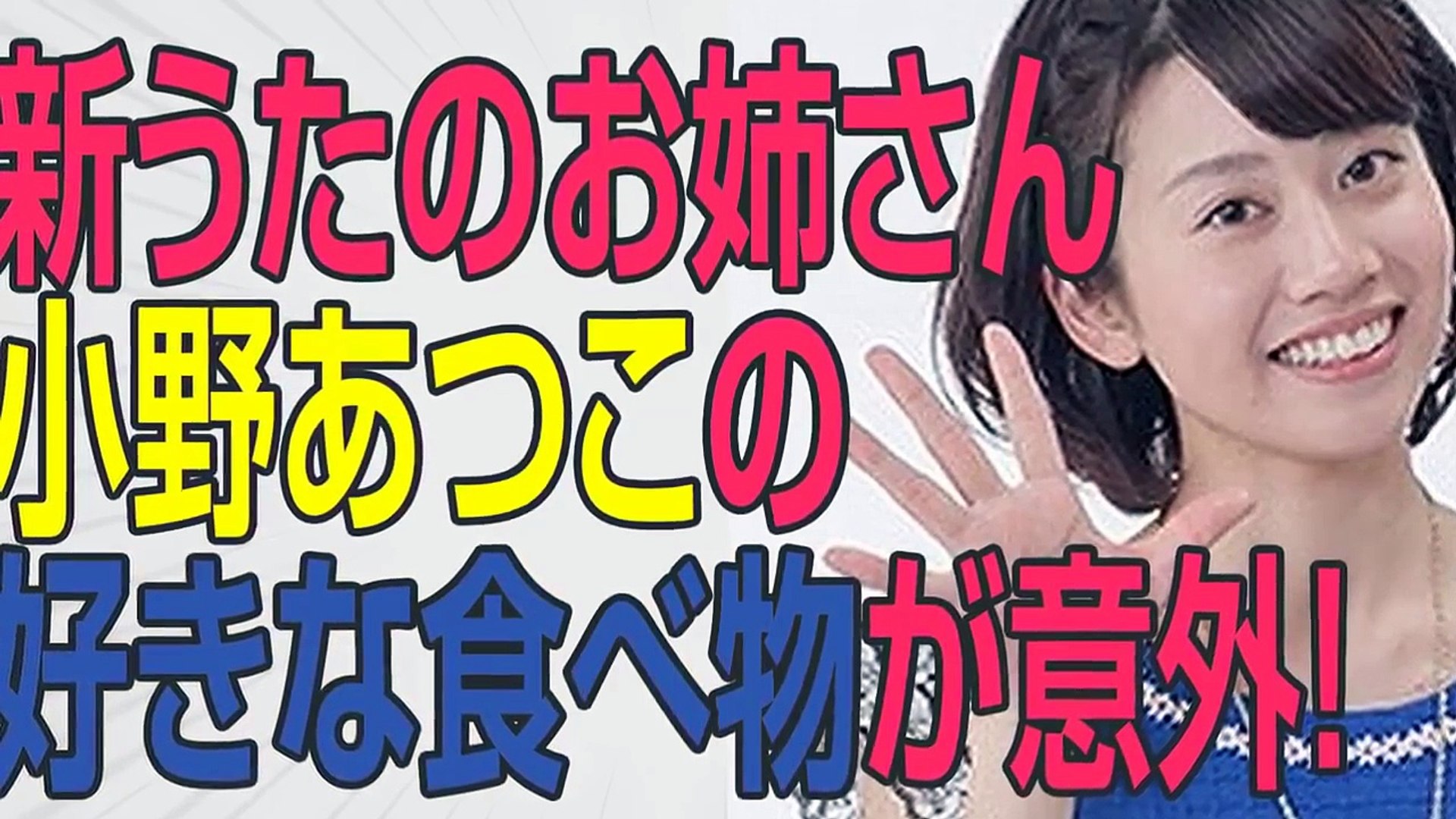 あつこ 小野