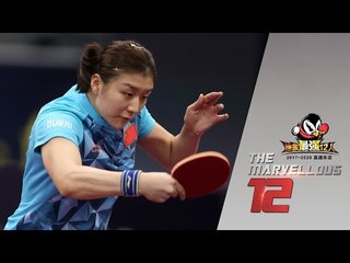 2017 Marvellous 12 Highlights: Chen Meng vs Wu Yang