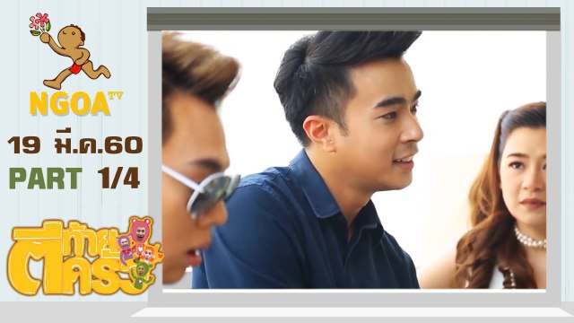 ตีท้ายครัว | ไต้ฝุ่น kpn | 19 มี.ค. 60 | ตอนที่1/4