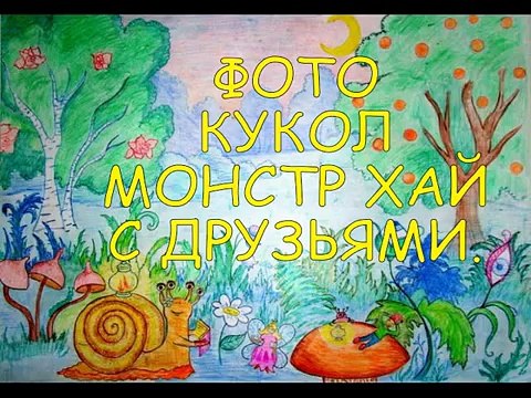 КОНКУРС НА КУКОЛ ЛЕДИ БАГ, МОНСТЕР ХАЙ, ЭВЕР АФТЕР ХАЙ
