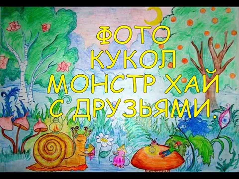 КОНКУРС НА КУКОЛ ЛЕДИ БАГ, МОНСТЕР ХАЙ, ЭВЕР АФТЕР ХАЙ