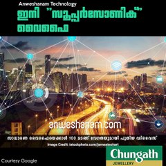 ഇനി ''സൂപ്പര്‍സോണിക്'' വൈഫൈ #AnweshanamTechnology