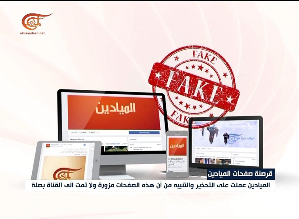 صفحات مزورة باسم الميادين ... إحذروا منها