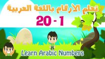 Arabic Numbers | Learn Numbers in Arabic for kids 1-20 | تعلم الأرقام العربية للأطفال ١ -