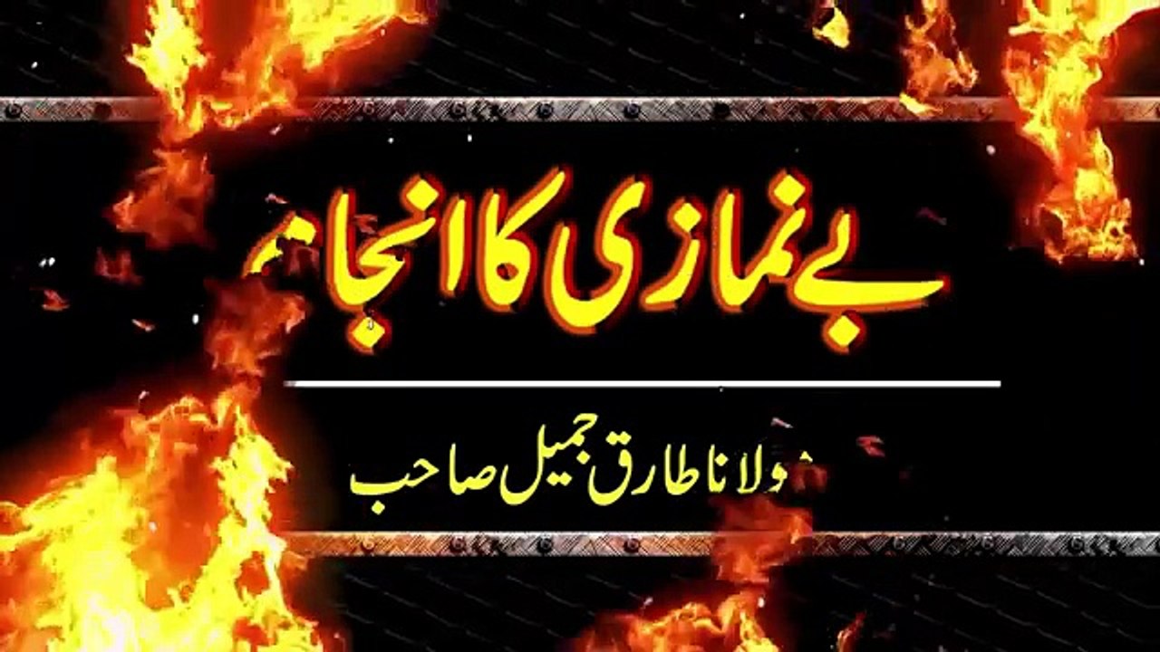 Benumazi Ka Anjam _ Maulana Tariq Jameel _ بے نمازی کا انجام Ø·Ø§Ø