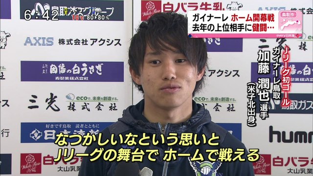 サッカーＪ３　ガイナーレ鳥取 ホーム開幕戦は・・・
