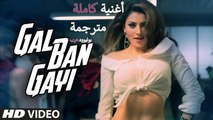GAL BAN GAYI | Video | أغنية فيديوت جاموال واورفاشي راوتيلا مترجمة | بوليوود عرب