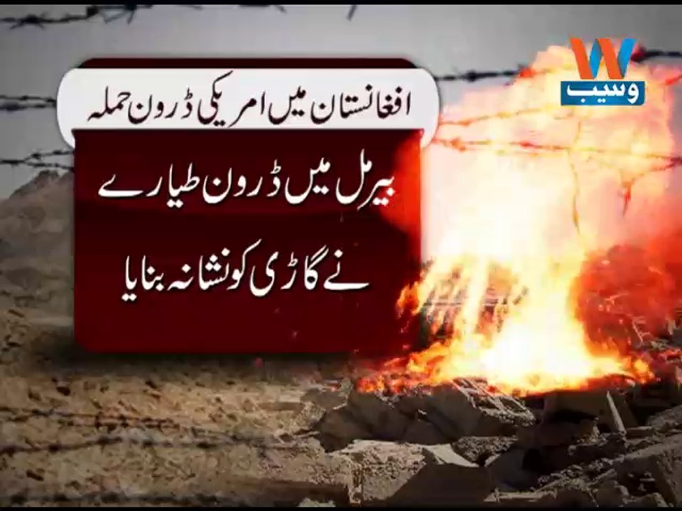 US drone attack in Afghanistan