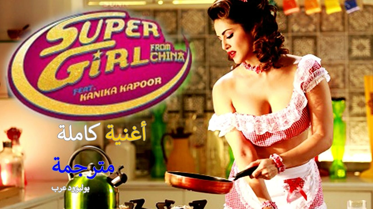 Super Girl From China | Video Song | أغنية ساني ليون مترجمة | بوليوود عرب