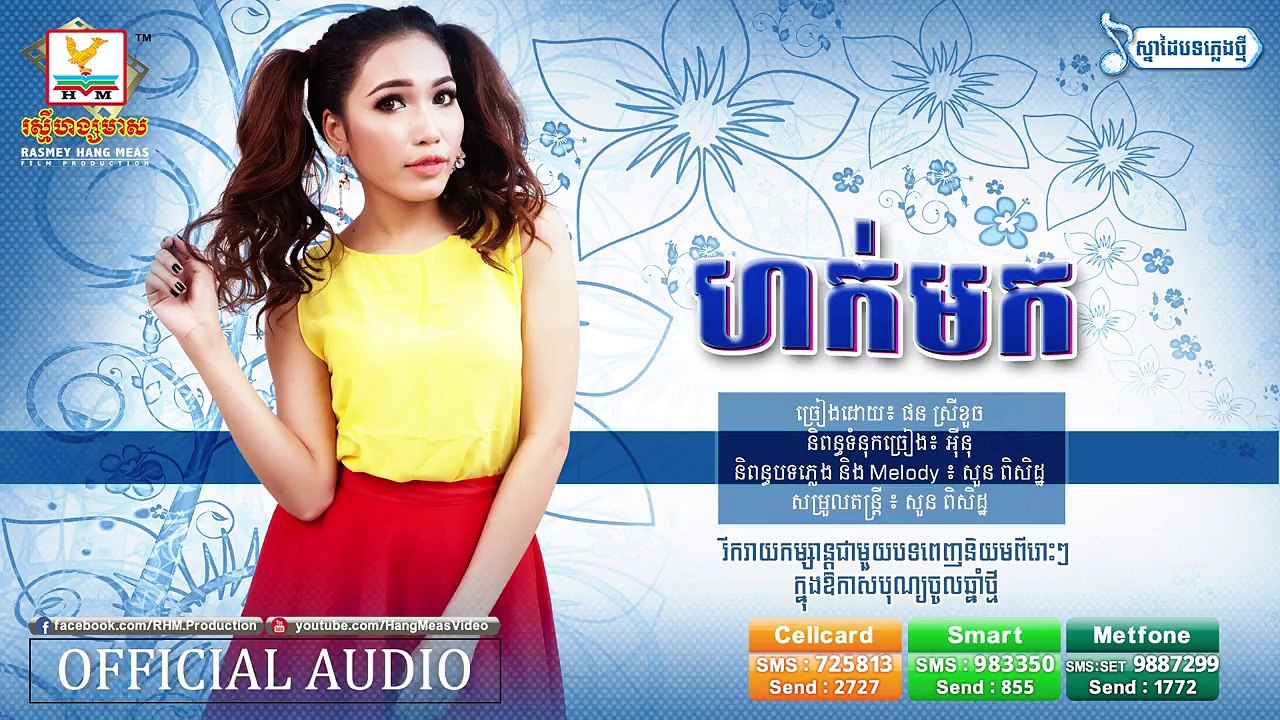 ហក់មក - ផន ស្រីខួច - [OFFICIAL AUDIO]