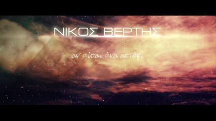 Nikos Vertis - An eisai ena asteri