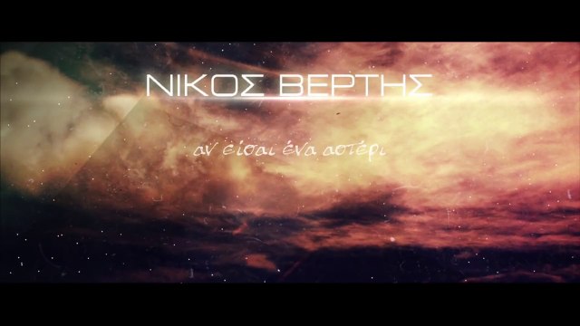Nikos Vertis - An eisai ena asteri