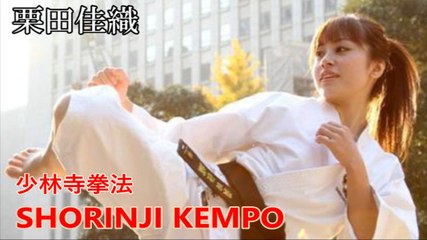 【栗田佳織】少林寺拳法,SHORINJI KEMPO「美女拳士の輝き」