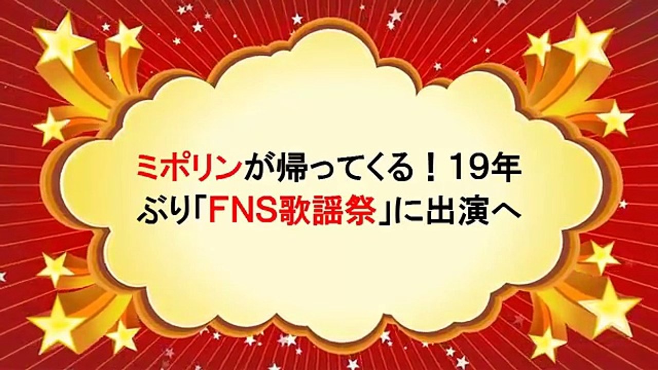 ミポリンが帰ってくる！１９年ぶり「ＦＮＳ歌謡祭」に出演へ