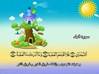 سورة البلد - المصحف المعلم محمد المنشاوي