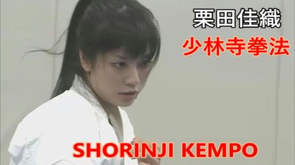 【栗田佳織】少林寺拳法,SHORINJI KEMPO「情熱の美拳士」