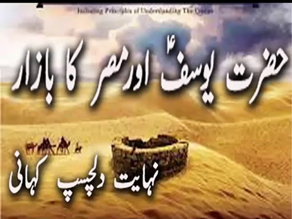 Hazrat Yousuf AS Aur Misar Ka Bazar Aik Dil Chasp Dastan 2017