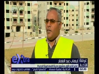 غرفة الأخبار | كاميرا أكسترا داخل مشروع الإسماعيلية الجديدة