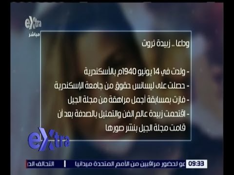 غرفة الأخبار | تشييع جثمان الفنانة الكبيرة زبيدة ثروت.. تعرف على أهم مراحل حياتها