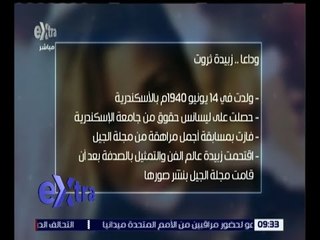 غرفة الأخبار | تشييع جثمان الفنانة الكبيرة زبيدة ثروت.. تعرف على أهم مراحل حياتها