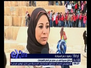 غرفة الأخبار | انطلاق مسيرة في حب مصر من أمام الأهرامات