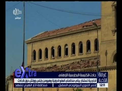 غرفة الأخبار | الخارجية تستنكر بياني منظمة العفو الدولية و هيومن رايتس ووتش حول حادث الكنيسة